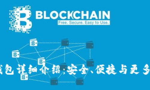 Tokentokenim钱包详细介绍：安全、便捷与更多功能的完美结合