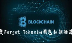 如何恢复Forgot Tokenim钱包私