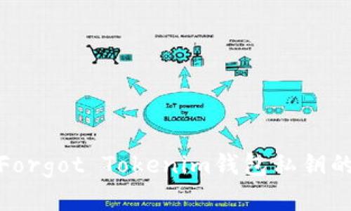如何恢复Forgot Tokenim钱包私钥的简单步骤