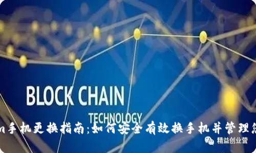 Tokenim手机更换指南：如何安全有效换手机并管理您的账户