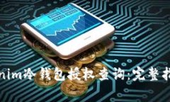 如何进行Tokenim冷钱包授权