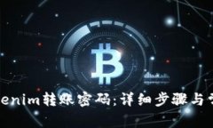 如何找回Tokenim转账密码：