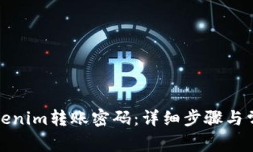 如何找回Tokenim转账密码：详细步骤与常见问题解答