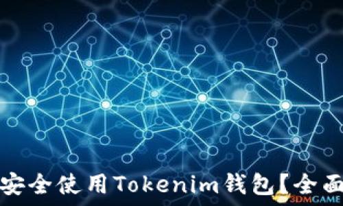   
如何安全使用Tokenim钱包？全面指南