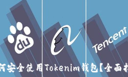   
如何安全使用Tokenim钱包？全面指南