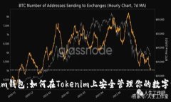 Qtum钱包：如何在Tokenim上安