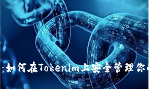 Qtum钱包：如何在Tokenim上安全管理你的数字资产