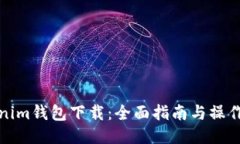 Tokenim钱包下载：全面指南