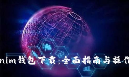 Tokenim钱包下载：全面指南与操作技巧