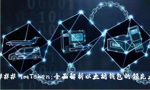 ### imToken：全面解析以太坊钱包的领先者