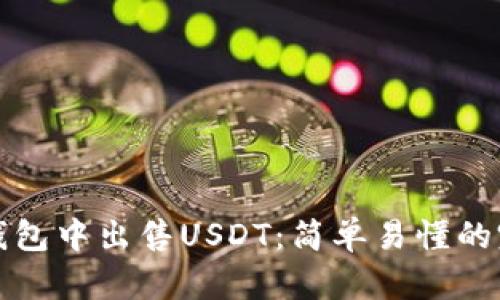 如何在钱包中出售USDT：简单易懂的完整指南