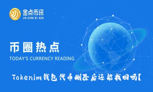 Tokenim钱包代币删除后还能找回吗？