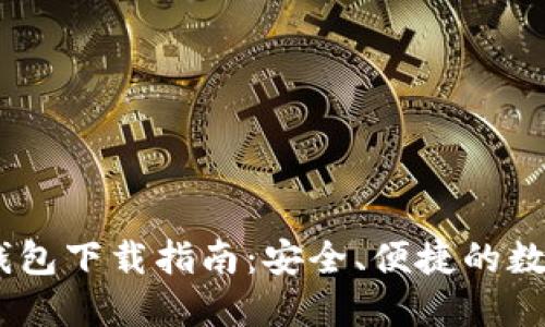 USDT官网钱包下载指南：安全、便捷的数字货币管理