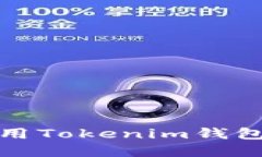 如何下载和使用Tokenim钱包