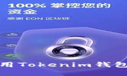 如何下载和使用Tokenim钱包APP：详细指南