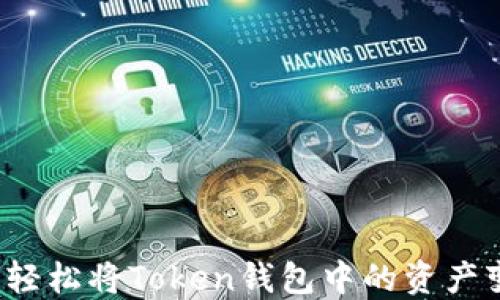 
如何轻松将Token钱包中的资产变现？