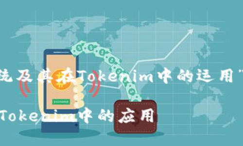 好的，以下是围绕“EOS生态系统及其在Tokenim中的运用”的、关键词和大纲内容的建议。

全面解读EOS生态系统及其在Tokenim中的应用