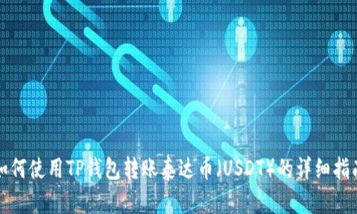 如何使用TP钱包转账泰达币（USDT）的详细指南