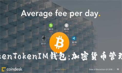 探索TokenTokenIM钱包：加密货币管理的未来