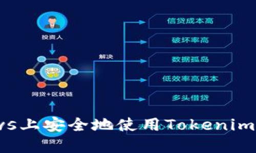 如何在Windows上安全地使用Tokenim钱包：全面指南