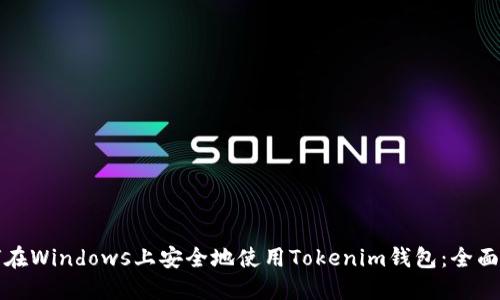 如何在Windows上安全地使用Tokenim钱包：全面指南