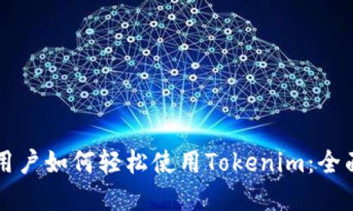 苹果用户如何轻松使用Tokenim：全面指南