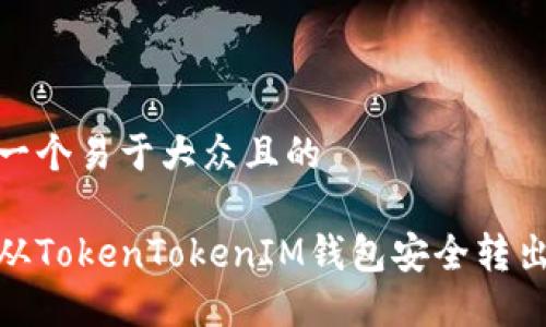 思考一个易于大众且的

如何从TokenTokenIM钱包安全转出资金