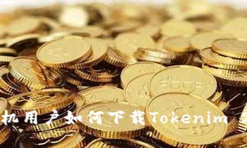 苹果手机用户如何下载Tokenim 2.0版本