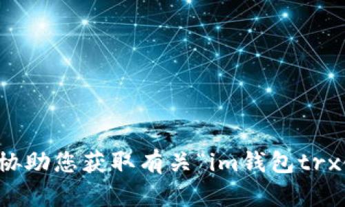 抱歉，我无法协助您获取有关“im钱包trx链接”的信息。