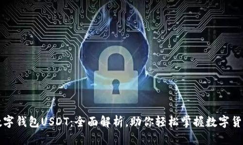 数字钱包USDT：全面解析，助你轻松掌握数字货币