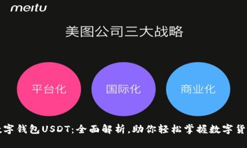 数字钱包USDT：全面解析，助你轻松掌握数字货币