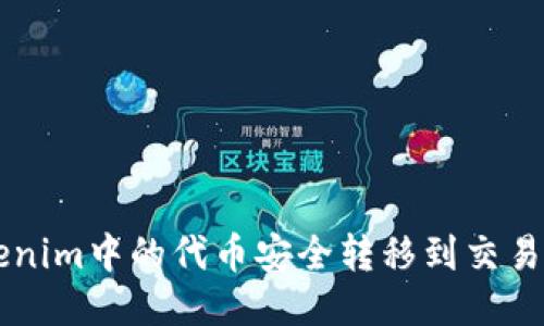 如何将Tokenim中的代币安全转移到交易所进行交易