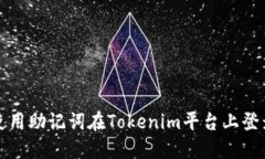 如何使用助记词在Tokenim平