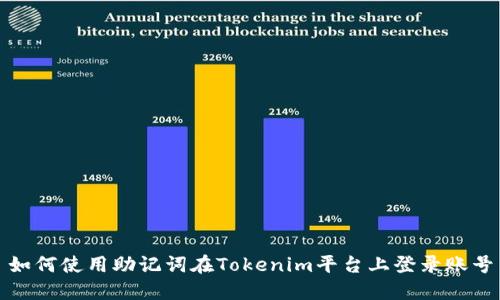 如何使用助记词在Tokenim平台上登录账号