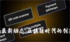 Tokenim最新动态：区块链时