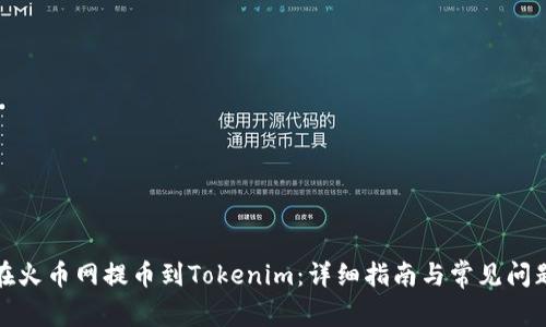 如何在火币网提币到Tokenim：详细指南与常见问题解答