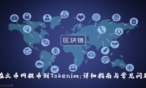 如何在火币网提币到Tokenim：详细指南与常见问题解答