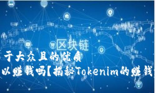 思考一个易于大众且的优质
Tokenim可以赚钱吗？揭秘Tokenim的赚钱潜力与风险