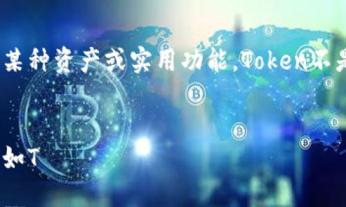 货币与token（代币）是两个相关但不同的概念。下面是一些关于这两者的简要分析：

1. **货币的定义**：
   - 货币通常指的是在市场上广泛接受的交易媒介，用于购买商品和服务。它可以是法定货币（如美元、人民币等）或者是某种形式的虚拟货币（如比特币等）。

2. **Token的定义**：
   - Token是一种数字资产，通常基于区块链技术发行，可以代表某种资产或实用功能。Token不是法定货币，它们的价值和用途可能与特定的项目或平台紧密关联。

3. **货币与Token的关系**：
   - 某些Token可以在某种程度上充当货币的角色，例如稳定币（如T