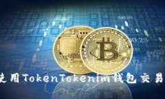 如何安全使用TokenTokenim钱