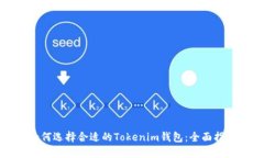 如何选择合适的Tokenim钱包