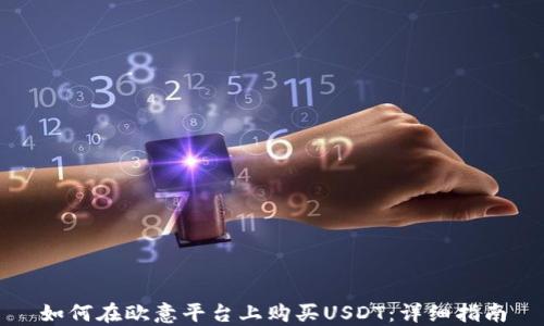 
如何在欧意平台上购买USDT：详细指南