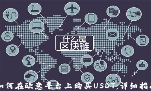 
如何在欧意平台上购买USDT：详细指南