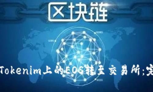 如何将Tokenim上的EOS转至交易所：完整指南