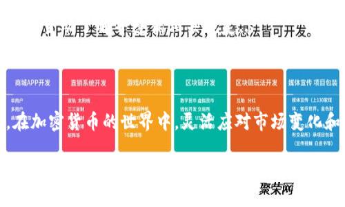 如何将以太坊钱包中的币转换为现金：完整指南

以太坊钱包, 以太坊币, 现金兑换, 加密货币/guanjianci

### 内容主体大纲

1. **引言**
   - 简介：以太坊及其钱包的重要性
   - 为什么需要将以太坊币转换为现金

2. **以太坊钱包简介**
   - 什么是以太坊钱包
   - 类型：热钱包与冷钱包
   - 使用任何钱包的安全注意事项

3. **以太坊币的市场概况**
   - 以太坊币的价值来源
   - 影响价格波动的因素
   - 当前的市场趋势分析

4. **将以太坊转换为现金的步骤**
   - 选择合适的交易所
   - 创建账户和身份验证
   - 存入以太坊币
   - 提交卖出订单
   - 提现到银行账户

5. **交易手续费和税务影响**
   - 不同交易所的手续费对比
   - 提现时的手续费说明
   - 如何处理税务问题

6. **风险和注意事项**
   - 汇率波动风险
   - 交易所安全性
   - 防范诈骗和盗窃的措施

7. **常见问题解答**
   - 及时解答用户的疑惑

8. **结论**
   - 总结以太坊转现金的意义
   - 引导读者进行下一步行动

---

### 引言

以太坊作为一种流行的加密货币，拥有广泛的用户基础和强大的技术支持。无论是投资还是业务运营，许多用户都希望能够将其以太坊钱包中的币合理有效地转换为现金。在这篇文章中，我们将详细探讨如何将以太坊币转换为现金的过程及相关注意事项。

### 以太坊钱包简介

在讨论如何将以太坊币转化为现金之前，我们需要先了解什么是以太坊钱包。以太坊钱包是存储以太坊及其代币的工具，用户可以通过它来管理自己的数字资产。

以太坊钱包分为两种类型：热钱包和冷钱包。热钱包是在线钱包，方便随时使用，但安全性相对较低；冷钱包是离线存储，安全性高，但操作略显复杂。无论使用何种类型的以太坊钱包，用户都应注意保护私钥和助记词，确保资产安全。

### 以太坊币的市场概况

以太坊币的价值并非固定，它受到多种因素的影响，包括市场需求、技术更新和法币市场的波动等。了解这些因素将帮助用户更好地判断何时将以太坊转化为现金。

目前，以太坊已经成为仅次于比特币的第二大加密货币，其总市值巨大，并且其应用场景逐渐增多，如智能合约、去中心化金融等。

### 将以太坊转换为现金的步骤

1. **选择合适的交易所**
   - 在转换前，用户需选择一个信誉良好的交易所，常见的如Coinbase、Binance、Kraken等。

2. **创建账户和身份验证**
   - 用户需提供个人信息并通过身份验证，遵循KYC（了解你的客户）规定。

3. **存入以太坊币**
   - 在完成身份验证后，用户可以将自己的以太坊从钱包转入交易所。

4. **提交卖出订单**
   - 用户可以选择市价单或限价单进行出售，以获取现金。

5. **提现到银行账户**
   - 最后，用户将现金提现到自己的银行账户中，完成交易。

### 交易手续费和税务影响

在进行以太坊转现金的过程中，用户需关注交易所的手续费及提现时的费用。此外，如果在交易中获得了利润，用户可能需要申报税务，具体情况依据当地法律法规。

### 风险和注意事项

在进行以太坊转现金的过程中存在一定的风险，例如汇率的剧烈波动可能导致收益的减少。此外，选择交易所时需谨慎，务必确保其拥有良好的安全性和信誉。用户还需了解如何防范网络诈骗和数字货币盗窃。

### 常见问题解答

1. **以太坊与其他加密货币相比有什么优势？**
   - 以太坊的优势
   相比于比特币等其他加密货币，以太坊不仅是一种数字货币，更是一个支持智能合约的平台，为去中心化应用（DApps）的开发提供了便利...

2. **如何选择交易所进行以太坊交易？**
   - 选择交易所的标准
   选择一个合适的交易所需要考虑多个维度，包括安全性、手续费、用户体验、客户服务等...

3. **以太坊转换为现金的过程中，如何保证安全性？**
   - 保障交易安全
   在进行以太坊转现金的过程中，用户应采取多种方式确保自己的交易安全，如启用二次认证、定期更改密码等...

4. **抄底买入以太坊的策略有哪些？**
   - 抄底策略及技巧
   在市场行情不佳时，许多投资者会选择抄底。分析市场波动、技术指标及项目进展等都是重要的抄底策略...

5. **提现过程中可能遇到哪些问题？**
   - 提现问题及解决方案
   用户在提现过程中可能会遇到多种问题，例如账户验证失败、提现延迟等。遇到问题时应及时与交易所客服联系...

6. **以太坊币的未来发展趋势是什么？**
   - 未来发展及预判
   以太坊的未来发展将受到多个因素的影响，包括技术升级、市场需求、政策法规等。只有深入了解这些因素，才能够对其未来做出合理判断...

7. **如何处理涉及加密货币的税务问题？**
   - 税务合规的重要性
   在进行加密货币交易时，税务合规是一项重要考虑因素。不同地区对加密货币的税务政策各不相同，用户应主动了解并遵循相关规定...

### 结论

将以太坊币转换为现金的过程虽然相对复杂，但只要合理选择交易所并遵循步骤，用户仍然可以顺利完成。在加密货币的世界中，灵活应对市场变化和理性投资将是每个投资者应具备的素质。

通过以上步骤与注意事项，希望能帮助到许多希望将以太坊转化为现金的用户。请务必根据自己的情况做出明智的决定，祝愿大家在这条投资道路上获得成功！