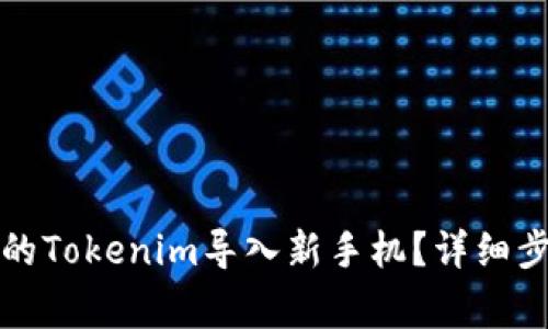 如何将旧手机的Tokenim导入新手机？详细步骤与注意事项