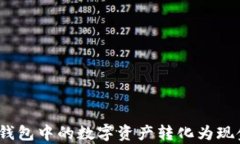 如何将Tokenim钱包中的数字