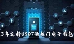 优质2023年支持USDT的热门电