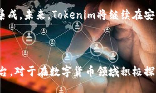 baiotiTokenim：最安全便捷的以太坊手机钱包/baioti  
以太坊钱包, 手机钱包, Tokenim, 加密货币/guanjianci  

### 内容主体大纲

1. **引言**
   - 介绍以太坊及手机钱包的背景
   - Tokenim钱包的基本概述

2. **Tokenim的主要特点**
   - 安全性
   - 用户友好
   - 多币种支持
   - 交易便捷性

3. **Tokenim钱包的安装与设置**
   - 下载与安装流程
   - 创建钱包与备份恢复

4. **如何使用Tokenim进行交易**
   - 发送和接收以太坊
   - 查看交易历史

5. **Tokenim钱包的安全性措施**
   - 私钥管理
   - 生物识别技术
   - 防钓鱼机制

6. **与其他以太坊钱包的比较**
   - Tokenim vs. MetaMask
   - Tokenim vs. Trust Wallet
   - Tokenim的独特之处

7. **常见问题解答**
   - 问题列表及详细解答

8. **结论**
   - 总结Tokenim的优势
   - 对以太坊用户的推荐

### 详细内容

#### 引言

在如今的数字时代，区块链技术的迅速发展使得加密货币日益受到关注，而以太坊作为第二大加密货币，因其智能合约的能力而备受青睐。随着以太坊的流行，如何安全、便捷地存储和管理以太坊及其他ERC-20代币变得尤为重要。这时，一个安全、用户友好的手机钱包应运而生，Tokenim。这篇文章将深入探讨Tokenim及其如何为以太坊用户提供安全便捷的解决方案。  

#### Tokenim的主要特点

##### 安全性

在加密资产越来越受到黑客攻击的情况下，Tokenim钱包提供了高度的安全性。它采用了多重加密技术保护用户的私钥不被泄露。同时，Tokenim不存储用户的私钥，确保任何个人无法随意访问用户的资产。  

##### 用户友好

Tokenim的界面设计，即使是区块链新手也能轻松上手。用户可以在几分钟内完成钱包的创建及设置，并迅速了解其基本功能。  

##### 多币种支持

Tokenim不仅支持以太坊，还支持多种ERC-20代币。用户可以在一个钱包中管理多个代币，提升使用的便捷性。  

##### 交易便捷性

通过Tokenim，用户可以迅速进行发送和接收以太坊及其他代币的交易。直观的交易界面和实时的价格监控使得交易过程高效流畅，极大地提升了用户体验。  

#### Tokenim钱包的安装与设置

##### 下载与安装流程

用户可以在Google Play或App Store中搜索“Tokenim”进行下载。下载完成后，用户只需点击安装即可。  

##### 创建钱包与备份恢复

打开Tokenim后，用户会被引导进行钱包的创建。用户需设定一个强密码，并备份助记词以便于恢复。备份过程应在安全的环境下进行，以防信息泄露。  

#### 如何使用Tokenim进行交易

##### 发送和接收以太坊

通过Tokenim，用户可以轻松地发送或接收以太坊。在主界面中，用户只需输入对方钱包地址、交易金额并确认即可完成交易。Tokenim还会显示当前的网络手续费，让用户在发送前可有清晰的费用预估。  

##### 查看交易历史

用户可以在Tokenim中方便地查看交易历史，了解每一笔交易的详细信息，包括时间、金额及状态。这一功能有助于用户及时跟踪自己的资产变动。  

#### Tokenim钱包的安全性措施

##### 私钥管理

Tokenim采用多重加密技术保护用户的私钥。用户的私钥存储在本地设备中，确保在任何情况下，Tokenim都无法访问这些私钥。这种设计模式有效保护用户的资产安全。  

##### 生物识别技术

为了增强安全性，Tokenim支持生物识别技术。用户可以选择指纹或面部识别来解锁钱包，这样即使设备被他人使用，资产也能得到额外的保护。  

##### 防钓鱼机制

Tokenim设有防钓鱼机制，能够识别并警告用户潜在的诈骗行为。在进行任何重要操作前，用户都会收到系统发出的安全提示，进一步降低了风险。  

#### 与其他以太坊钱包的比较

##### Tokenim vs. MetaMask

MetaMask是一个流行的以太坊钱包，主要用于浏览器扩展，而Tokenim则是一个专注于手机用户的应用。Tokenim在移动设备上的用户体验更佳，尤其是对于频繁出行的用户来说。  

##### Tokenim vs. Trust Wallet

Trust Wallet作为币安官方钱包，虽然支持多种加密货币，但Tokenim在交易流畅性和用户界面的设计上更胜一筹。此外，Tokenim的安全性措施非常全面，为用户提供了更多的保护。  

##### Tokenim的独特之处

Tokenim结合了安全、便捷和友好的用户体验，同时支持多币种管理，是以太坊用户的理想选择。对于希望在手机上轻松管理加密资产的用户，Tokenim无疑是一个非常不错的选择。  

#### 常见问题解答

##### 问题1：Tokenim钱包是否真的安全？

Tokenim钱包深知用户对于安全性的重视。因此，它采用了多-layer加密技术，确保用户的资产得到最大程度的保护。用户的私钥不会被上传至云端，而是存储在本地设备上。即使是Tokenim的团队也无法访问用户的私钥。同时，Tokenim还支持生物识别解锁以及防钓鱼机制，进一步增强了安全性。  

##### 问题2：如何备份Tokenim钱包？

备份Tokenim钱包非常简单。在创建钱包时，用户会被提示生成助记词。用户需要对这个助记词进行安全保存，因为它是恢复钱包的唯一方式。在备份时，请确保在一个安全的环境中进行，并且不要与他人分享这个助记词，以免资产丢失。  

##### 问题3：能否通过Tokenim进行代币交换？

是的，Tokenim钱包支持许多ERC-20代币间的交换功能。用户只需在钱包界面中选择“交换”功能，填写需要交换的代币类型及数量，确认后即可顺利完成代币交换。使用Tokenim进行代币之间的交换非常便捷，用户体验良好。  

##### 问题4：Tokenim钱包是否支持多种语言？

Tokenim钱包致力于为全球用户提供友好的使用环境。目前，Tokenim支持多种语言，用户可以根据自己的习惯选择语言。在设置中更改语言选项，即可轻松切换。  

##### 问题5：如何恢复Tokenim钱包？

钱包恢复的过程中，用户需要使用在创建钱包时生成的助记词。打开Tokenim后，点击“恢复钱包”选项，输入助记词后系统会自动恢复钱包。请注意，助记词的准确性十分重要，任何错误的输入都将导致无法恢复钱包。  

##### 问题6：Tokenim钱包是否收费？

Tokenim钱包本身是免费的，用户下载和使用钱包都没有费用。在进行交易时，用户需承担以太坊网络的矿工费。矿工费根据网络状况而不同，用户可以根据自身需求选择交易速度与所愿支付的费用。  

##### 问题7：Tokenim产品的未来发展计划是什么？

Tokenim团队一直致力于根据用户反馈不断产品未来的发展。团队计划推出更多功能，例如更为便捷的代币交换服务、资产管理工具，以及与更多去中心化金融（DeFi）的集成。未来，Tokenim将继续在安全和用户体验上进行探索与提升，以满足用户的需求。  

#### 结论

Tokenimwallet以其安全稳定、用户友好的特性，成为了以太坊用户的理想选择。无论您是新手还是经历丰富的用户，Tokenim都能为您提供一个便捷、安全的资产管理平台。对于在数字货币领域积极探索的用户来说，Tokenim无疑是值得推荐的手机钱包。  