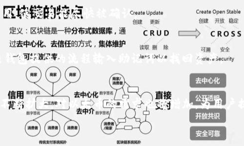   
  以太坊钱包交易指南：如何安全高效地进行以太坊交易/    

关键词  
 guanjianci 以太坊钱包, 以太坊交易, 加密货币, 区块链技术/ guanjianci   

内容主体大纲  
1. 什么是以太坊钱包  
   - 以太坊的定义  
   - 钱包的概念与作用  
   - 以太坊钱包的种类  

2. 如何创建以太坊钱包  
   - 选择合适的钱包类型  
   - 注册与设置步骤  
   - 安全性设置  

3. 进行以太坊交易的准备  
   - 了解以太坊交易的基本知识  
   - 准备资金与交易费用  
   - 学习如何查询交易状态  

4. 如何进行以太坊交易  
   - 步骤详解：发起交易  
   - 确认交易信息  
   - 完成交易的注意事项  

5. 交易后的管理与安全措施  
   - 如何查看与管理交易记录  
   - 提高钱包的安全性  
   - 遇到问题如何处理  

6. 常见问题解答  
   - 交易失败怎么办？  
   - 钱包被盗如何追索？  
   - 如何选择安全的钱包？  
   - 如何避免交易中的骗局？  
   - 交易手续费如何计算？  
   - 钱包的恢复与备份技巧  
   - 以太坊未来的发展与潜力  
    

内容

什么是以太坊钱包  
以太坊是一个去中心化的区块链平台，允许开发者在其上构建智能合约和去中心化应用(DApps)。而以太坊钱包是用户存储、发送和接收以太币（ETH）及其他基于以太坊的资产的工具。钱包的功能不仅限于存储资产，还允许用户与区块链交互，实现交易和投票等功能。

以太坊钱包主要分为两种类型：热钱包和冷钱包。热钱包是指在线钱包，方便快速交易，但由于连接互联网，安全性较低，容易受到攻击；冷钱包则是离线钱包，安全性较高，适合长期存储资产。

如何创建以太坊钱包  
首先，用户需要根据自己的需要选择合适的钱包类型。对于频繁交易的用户，热钱包方便快捷，而对资产安全有高要求的用户，冷钱包是更好的选择。无论选择何种钱包，注册和设置的步骤基本相似。

创建以太坊钱包的第一步是下载或访问钱包提供商的网站。大多数钱包要求用户提供一些基本信息，如电子邮件地址，并设置强密码。设置完成后，用户会收到一个助记词，这个词组是恢复钱包的关键，必须妥善保管，并避免与他人分享。其次，用户应开启两步验证等安全设置，以提高账户安全性。

进行以太坊交易的准备  
在进行以太坊交易之前，用户需要了解基础知识，如交易是如何进行的、需要哪些费用以及如何查询交易状态。以太坊的交易必须支付矿工费，通常以数据的复杂性和网络的拥堵程度决定。

此外，用户应确保钱包中有足够的以太币，以覆盖交易金额和矿工费。了解如何在区块链浏览器上查询交易是非常重要的，当交易提交后，用户可以通过其交易哈希来追踪交易状态。

如何进行以太坊交易  
发起交易时，用户首先需要输入对方的以太坊地址，然后输入交易金额，选择适当的矿工费。确认所有信息无误后，点击发送交易按钮。在此过程中，用户需要确保网络连接正常。

一旦交易发起，用户会收到一串交易哈希码，可以用来在区块链浏览器中查询交易状态。如果交易被确认，资金将从用户的以太坊钱包转出，并在几分钟后到账。

交易后的管理与安全措施  
交易完成后，用户可以在钱包中查看交易记录，确保所有信息与预期一致。同时，用户应及时采取措施提升钱包的安全性，例如，定期更新密码和进行冷存储。

在钱包被盗或者遇到无法识别的交易时，用户可以通过助记词进行钱包恢复，且需及时与平台客服联系以争取回被盗资产。

常见问题解答  
随着越来越多的人参与以太坊的交易，也会出现一些常见问题。那么，下面我们将解答一些相关疑问。

h4交易失败怎么办？/h4  
交易失败可能是由于多种原因引起的，包括网络拥堵、矿工费设置过低等。当交易失败时，用户的资产不会受到影响，因为资金仍在账户中。用户只需检查交易状态，适时重新发起交易，调整矿工费即可。

h4钱包被盗如何追索？/h4  
一旦钱包被盗，最重要的是要立即采取措施，第一时间停止所有交易和转移。尽量通过助记词找回钱包，联系平台客服查看是否能冻结账户。记住，即使通过区块链进行的交易很难追溯，也不要丧失希望，合理的操作能帮助减少损失。

h4如何选择安全的钱包？/h4  
选择钱包时，需要关注其安全性和社区信任度。热钱包虽然方便，但应选择知名度高、用户评价好的钱包平台。冷钱包则较为安全，专业的硬件钱包能够为用户提供高水平的安全保障。

h4如何避免交易中的骗局？/h4  
要避免交易中的骗局，用户首先应确保与可信赖的交易对手进行交易。此外，尽量使用知名平台进行资产交易，保持警惕，对任何看起来过于美好的投资机会保持怀疑。

h4交易手续费如何计算？/h4  
交易手续费往往受网络情况和交易数据大小影响。用户可以通过多个在线平台查询实时手续费，并根据需要调整所设置的费用，使交易能尽快被确认。

h4钱包的恢复与备份技巧/h4  
在使用以太坊钱包时，备份助记词至关重要，建议将其保存在安全的位置，并定期将钱包数据导出。恢复钱包时，用户只需按照钱包提供的流程输入助记词以找回资产。

h4以太坊未来的发展与潜力/h4  
以太坊作为一个领先的区块链平台，其未来的发展前景可观。随着更多DApps的兴起和NFT的广泛应用，以太坊的使用场景将不断扩大，对以太币的需求也将增加，为用户提供更多投资机会。  

如需进一步扩展内容，请提供每个问题的细节或要求，我将依据具体内容进行详细扩展和补充。